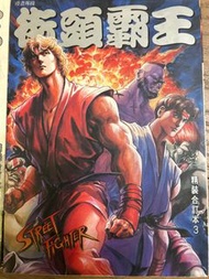 街頭霸王漫畫合訂本 3 & 5 (許景深作品)