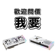 高收 白色顯示卡 ❗️直接問價 ▉ 5090D 5090 5080 5070 5060 5050 4090 4080 4070 4060 4050 3090 3080 3070 3060 3050 2