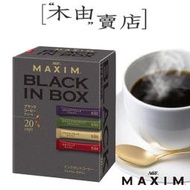 【日本AGF MAXIM沖泡即溶咖啡4種綜合包-20入盒裝】全館799免運 四種不同風味口感咖啡多重品嚐+木由賣店+