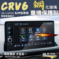 【馬丁】CRV6 CRV 車機專用 CRV5.5 保護貼 鋼化玻璃貼 保護膜 主機保護膜 保護貼 螢幕 配件 車機保護貼