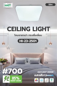HIET LED Ceiling Light SET Daylight โคมซาลาเปา โคมไฟติดเพดาน ลาย#700 ทรงสี่เหลี่ยม 25W