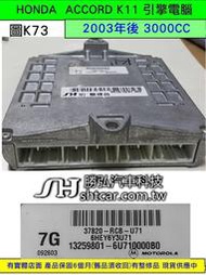 HONDA ACCORD 第7代 K11 3.0 引擎電腦 2003 37820-RCA-K73 ECU 行車電腦 維修