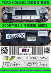 FORD MONDEO 冷氣面板 2.0 2009- 7M2T 18C612AG 冷氣電腦 冷氣控制面板 冷氣模組 維修