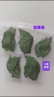 甜葉菊 風乾