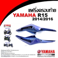 แฟริ่งแท้ R15 ชุดสีอาร์R15 ครอบท้ายชิ้นยาว ข้างซ้าย ปี 2014/2016 YAMAHA-R15 2PK-F1731-00-P1  2PK-F17