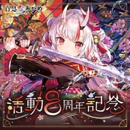 百鬼あやめ 活動8周年記念 百鬼綾目
