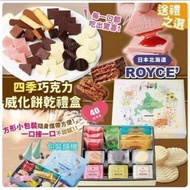 ROYCE 四季朱古力威化禮盒40枚入