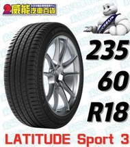米其林全新輪胎 235/60R18 103V LATITUDE SPORT 3完工價（不含定位)