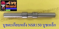 บูชตะเกียบหลัง(สวิงอาร์ม) NSR150 NSR150-RR บูชเหล็ก (3685)