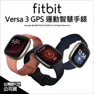 ✅支援血氧✅【光華八德】Fitbit Versa 3 智慧穿戴手錶 GPS/行動支付/通話/音樂/NFC支付/訊息通知