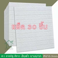 วอลเปเปอร์ 3มิติ ลายอิฐ มีหลายสีให้เลือก (ขนาด: 77 x70cm) หนา 6 มิล Wall paper 3D แพ็ค30แผ่น สุดคุ้