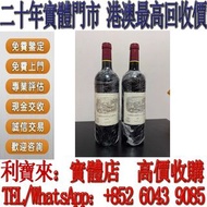 全港澳免費上門 免費估價：拉菲2004年 Lafite2005年 酒，紅酒 Lafite拉菲1982年，82年，92年，木桐，00年，03年，Latour 拉圖 武當 96年，09年，16年，Mout