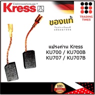 KRESS แปรงถ่าน เครื่องเจียร์ 4"  KU700 , KU700B / KU707 , KU707B แปรงถ่าน สว่านโรตารี่ KU320  ของแท้