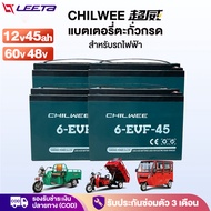 LEETA POWER แบตเตอรี่ตะกั่วCHILWEE แบตเตอรี่ (แห้ง) รุ่น 6-EVF-45 60V 48V 12V45Ah สำหรับรถไฟฟ้า แบตเ