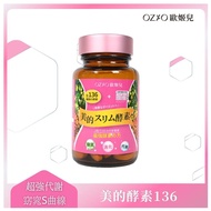 OZIO歐姬兒 美的蒔立沐發酵錠（含酵素）