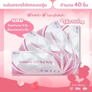 ที่ตรวจไข่ตก แผ่นตรวจไข่ตก ที่ตรวจLH แม่นยำ ( 40 ชิ้น 185 ฿)