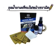 Big Bright น้ำยาเคลือบ ไฟหน้ารถยนต์ เซรามิค แก้ไฟหน้าเหลือง มัว ใสยาวนาน (อุปกรณ์ครบพร้อมเคลือบ)