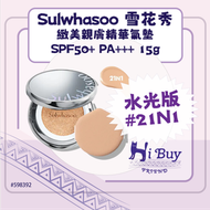 雪花秀 - 21N1 (水光版) Sulwhasoo 雪花秀 緻美親膚精華氣墊 SPF50+ PA+++ 15g (平行進口)