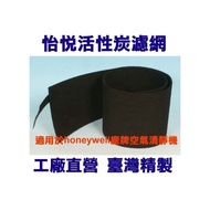 怡悅活性炭濾網 (10片裝）EV45、50300、50311、53000、53001、64500適用honeywell 空氣清淨機