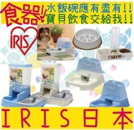 BBUY 日本 IRIS 慢食碗 自動餵食器 寵物兩用食皿  KH-320 USO-442 J-200 JQ-350