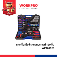 WORKPRO ชุดเครื่องมือช่างอเนกประสงค์ 139 ชิ้น รุ่น WP209026