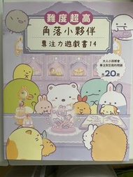 角落小夥伴專注遊戲書