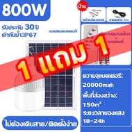 ซื้อ1แถม1 ไฟตุ้มโซล่าเซล 1000W ไฟตุ้มโซล่าเซลล์ หลอดไฟโซล่าเซล หลอดไฟแบบพกพา ไฟโซล่าเซล ไฟled โซล่าเซลล์ หลอดไฟโซล่าเซลล์ กันน้ำ IP67