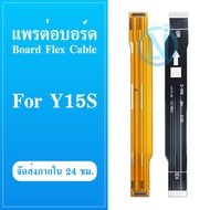 Board Flex Cable แพต่อบอร์ด Vivo Y15S แพต่อบอร์ดชาร์จ Vivo Y15S