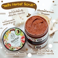 #Herbel #scrub #เฮอร์เบิลสครับ ของแท้100%