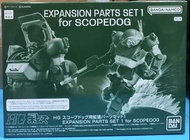 現貨  魂限定 HG Scopedog Expansion parts Set 1 裝甲騎兵 獵犬 擴張配件 Set 1（留意內文）