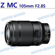 【中壢-水世界】NIKON Z MC 105mm F2.8 VR S 恆定大光圈 微距 中遠攝 鏡頭 一年保固 平輸