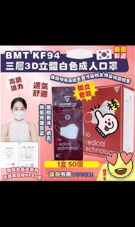 韓國🇰🇷 BMT KF94三層3D立體成人口罩(一盒50片)