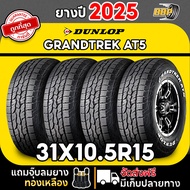 DUNLOP 31x10.5R15(แก้มขาว) รุ่น AT5 ปี 25 (24เส้น) เเถมฟรีจุ๊บลมยาง