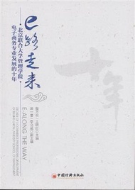 e路走來-北京聯合大學管理學院電子商務專業發展的十年 (新品)