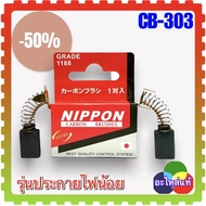 แปรงถ่าน CB-303 CB303 (5x11x17) เลื่อยวงเดือน หินเจียร MAKITA Maktec 4100NH 4131 4140 5606B 5806B 63