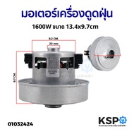 มอเตอร์เครื่องดูดฝุ่น SAMSUNG ซัมซุง 1600W 220V 50/60Hz ( ทองแดงแท้ ) อะไหล่เครื่องดูดฝุ่น
