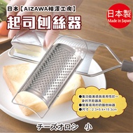 Made in Japan [AIZAWA AIZAWA Kobo] Cheese Grater