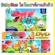 DVD  BabyBus ไดโนเสาร์มาแล้วอ๊า! ตอนรวมการ์ตูน การ์ตูนเด็ก เบบี้บัส สื่อการเรียนการสอนสำหรับเด็ก ดีวีดี ภาพ เสียง ชัด! (รหัส AY052)