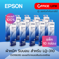 Epson ตลับผ้าหมึกดอท ตลับผ้าหมึกพริ้นเตอร์ ผ้าหมึกเอปสัน ผ้าหมึกเครื่องดอทเมตริกซ์ ผ้าหมึก lq310 ผ้า