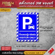 ป้ายที่จอดรถ สติ๊กเกอร์ที่จอดรถ ที่จอดรถยนต์ ป้ายห้ามจอด หามจอดรุถยนต์  (สติ๊กเกอร์ 3M กันน้ำ กันแดด