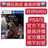 6900五星好評❗ Assassin's creed mirage刺客信條 幻景 刺客教條 幻象 PS4 PS5遊戲 數字下載版 可認證ps store 下載