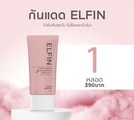 กันแดดออร์แกนิค ELFIN ไม่ผสมรองพื้น  SPF 50+ PA++++ คุมมัน กันน้ำ กันเหงื่อ บางเบา ไม่อุดตัน