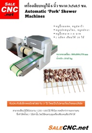 เครื่องเสียบหมูอัตโนมัติ Automatic ‘Pork’ Skewer Machines