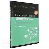 Linux系統管理與服務器配置項目教程-基於Debian 9787568298087 田鈞 李淼 陳偉 