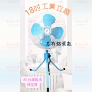 『朕益批發』CT-1811 18吋 工業扇 升降電扇 立扇 電風扇 旋轉風扇 三腳工業扇 工業電扇 風扇 台灣製造