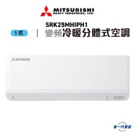 三菱重工 - SRK25MHIPH1 -1匹 420mm纖巧 冷暖變頻 分體式冷氣機 R32 (SRK-25MHIPH1)