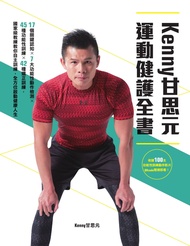 KENNY甘思元運動健護全書：17個關鍵認知×7大功能性動作檢測×45種功能性訓練×42種矯正