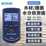 WSensor】MD920│紙張水分測試儀│紙張水分儀│紙箱測試儀│水分儀│水分測試儀│紙張水份測試儀│SANPO