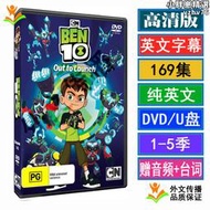 5季Ben 10少年駭客 高清英語動畫片U盤USB隨身碟DVD影碟英字幕車載影片