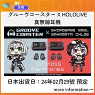 預訂： GROOVE COASTER × hololive 真無線耳機【白銀諾艾爾 沙花叉克蘿耶】